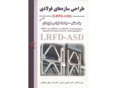 طراحی سازه فولادی  (جلد هفتم ) مباحث طراحی لرزه ای (lrfd -asd) مجتبی ازهری انتشارات ارکان دانش